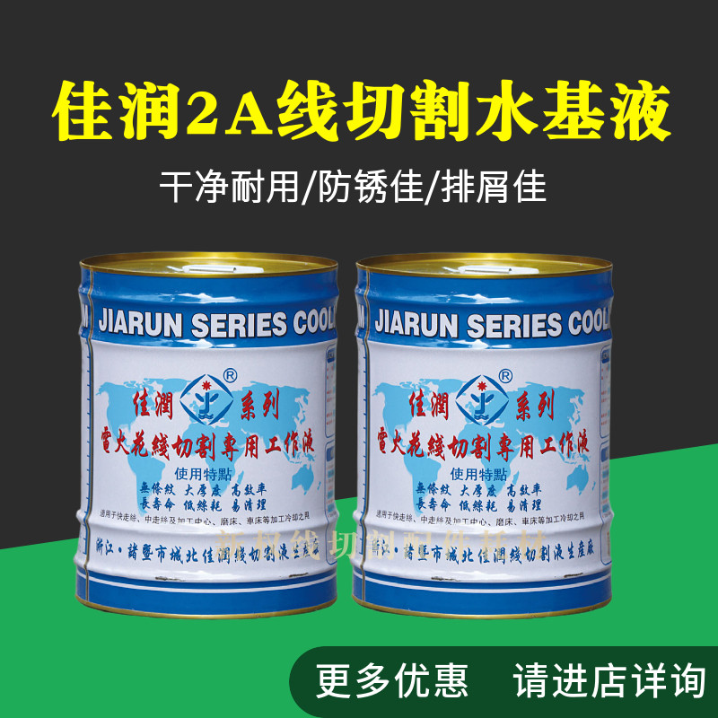佳润JR2A线切割工作液水基环保工作液机床冷却液线切割液原厂图片
