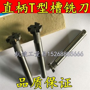 镶合金直柄T型槽铣刀12 12T形铣刀 516