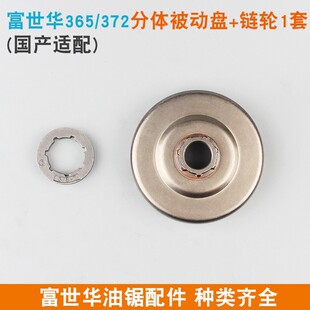 富世华365/372油锯分体链轮372XP链盘胡斯华纳445/450一体被动盘