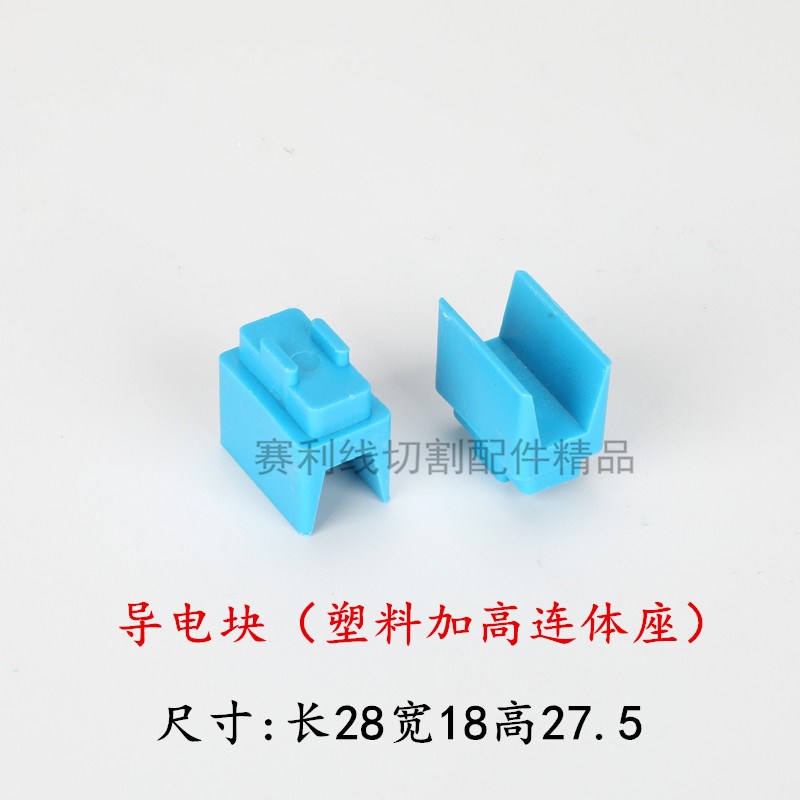 线切割配件 导电块 海曙 富茂机专用 工字型导电块 底座 支座 YG3图片