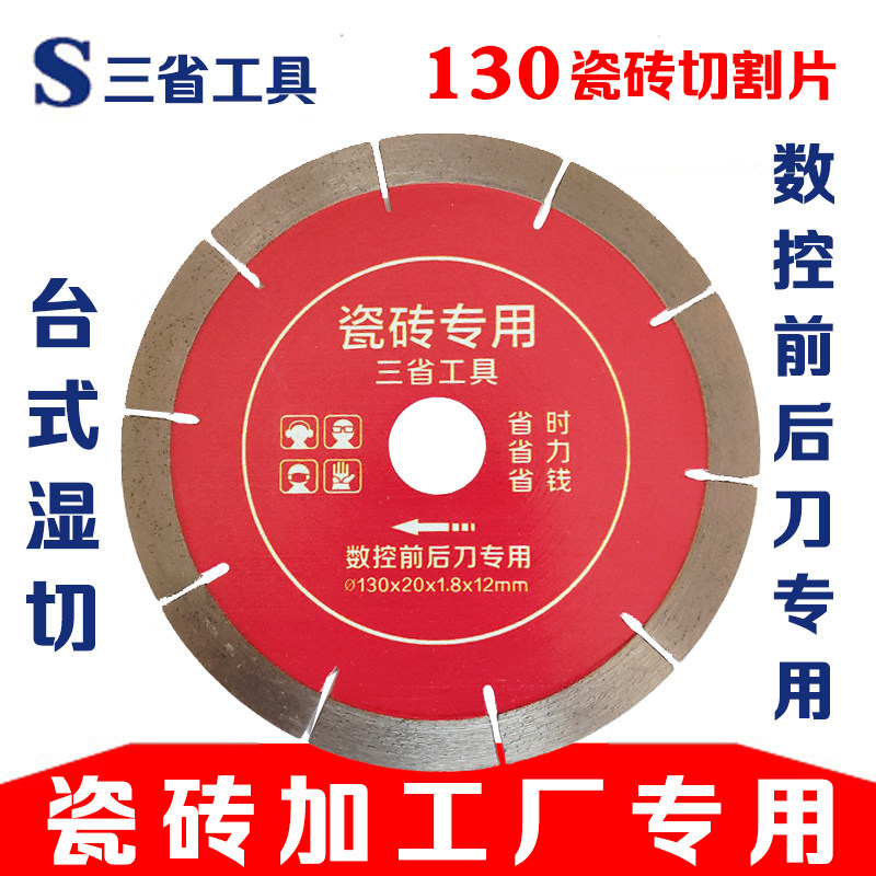 三省130瓷砖切割片瓷砖加工厂微晶石玻化砖抛光砖金刚石锯片