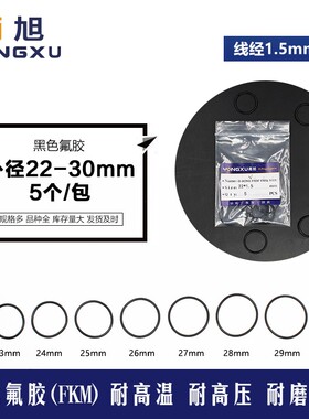 黑色氟胶O型密封圈外径21/22/23/24/25/26/27/28/29/30*1.5mm耐磨