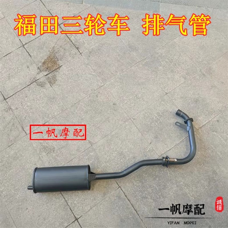 福田五星摩托三轮车/FT125/150/175/200/排气管福田175消声器烟筒