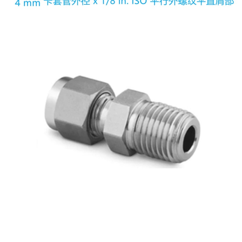 Swagelok世伟洛克(SS-4M0-1-2RS)卡套管接头 8mm卡套 x1/8 inISO