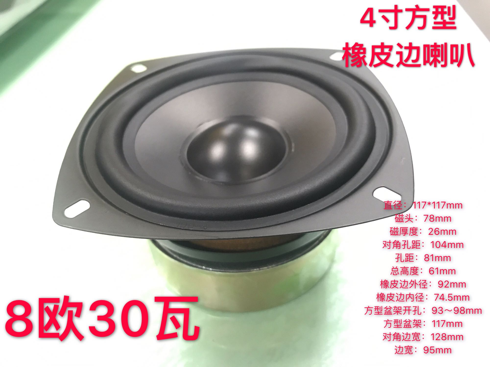 4寸喇叭8欧30瓦中低音喇叭中音通透低音有力低音大功率长冲程方圆