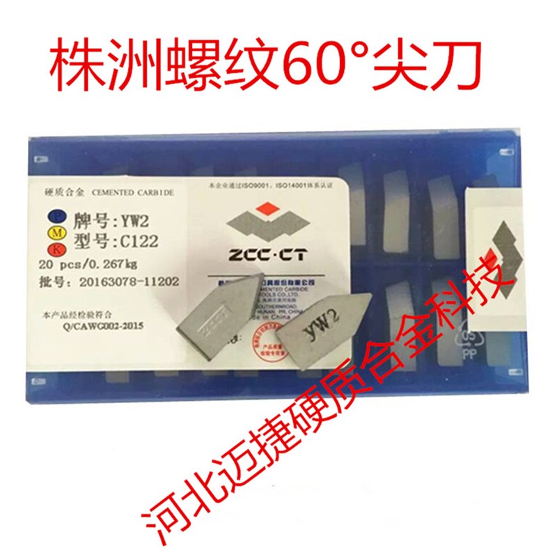 硬质合金刀头YT14 YTo15 YG6 YG8 YW1 YW2 C122 螺纹刀片