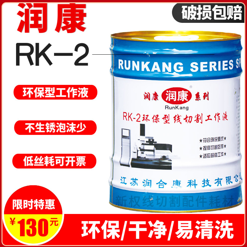 原厂线切割液水基型润康牌RK-2工作液 环保型切割液18公斤/桶图片