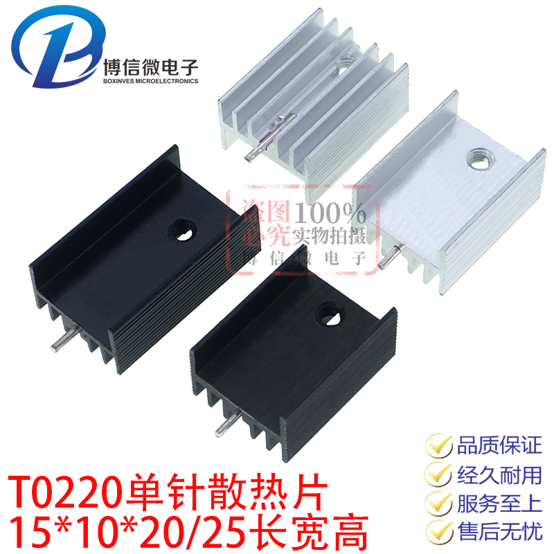 单针15*10*20/25长宽 TO220黑色散热片 三端稳压三极管铝散热器