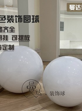 白色球不锈钢球空心圆球现代简约白色装饰球橱窗家居摆件白色彩色