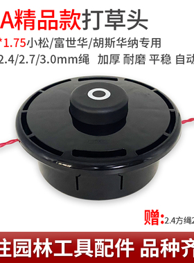 富世华543R/443R进口小松割草机专用打草头大孔M12胡斯华纳割灌机