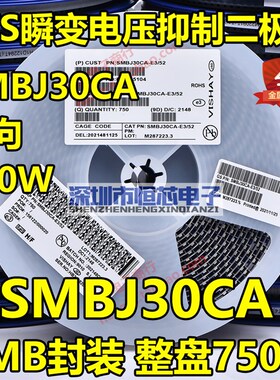 贴片SMBJ30A单向/SMBJ30CA双向TVS瞬态抑制二极管600W 整盘750个