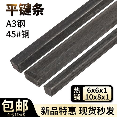 45号钢方键A3平键条平键料键坯子扁钢条条四方轴销方钢键销平键销