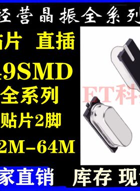 晶振49SMD 4M 6M 8MHZ10M12M16M20M24M25M26M27M30M 直插贴片均有