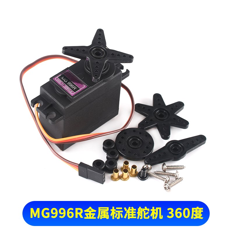 MG996R金属标准舵机180/360度数码机器人舵机机械臂金属铜齿轮