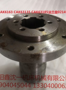 沈阳机床CAK6163 CAG6A3135 CAK63185 法兰盘