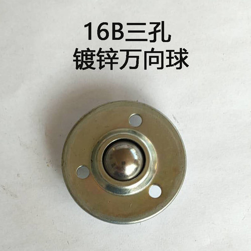 16B带孔不锈钢镀锌尼龙万向球 输送球 牛眼轮 万向滚珠 轴承