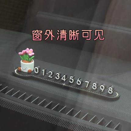 汽车号码牌临时停车牌挪车电话新款车载创意摆件车内装饰用品大全