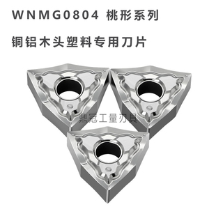 铝用桃形数控刀片刀头 WNMG080402/080404/080408-HA铜铝木头塑料