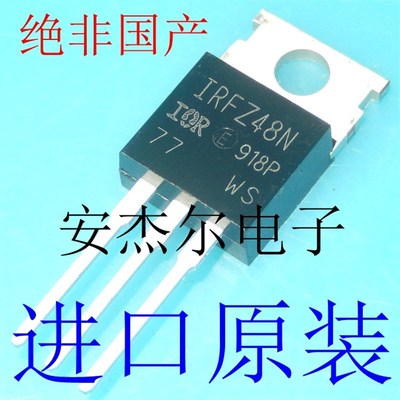 进口全新IRFZ48N N沟道场效应管 IRFZ48NPBF TO-220 现货可直拍