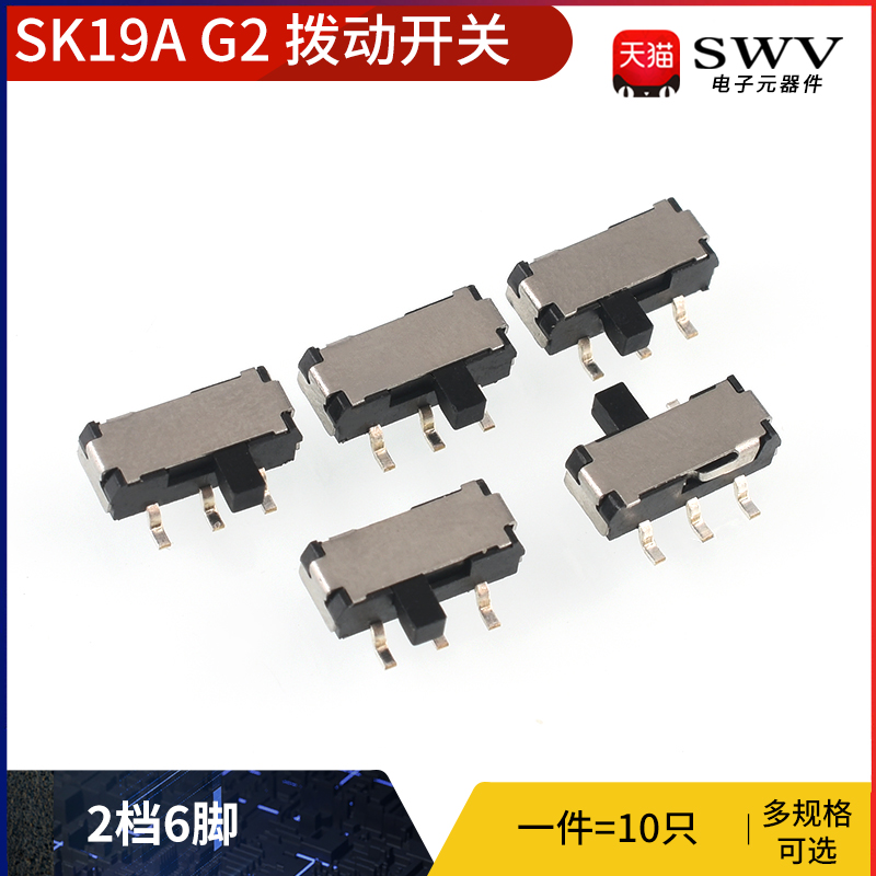 SK19A G2拨动开关2档6脚 横柄式拨动开关小型电源开关 10只