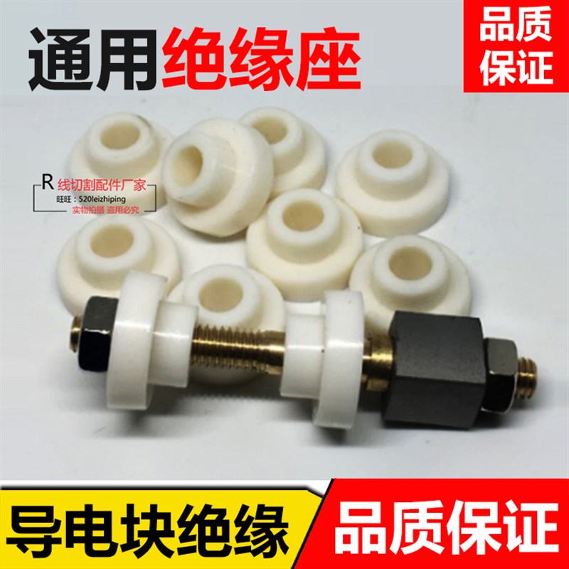 线切割配件导电块绝缘座圆形绝缘套座子导电杆尼龙套塑料座12*1mm图片