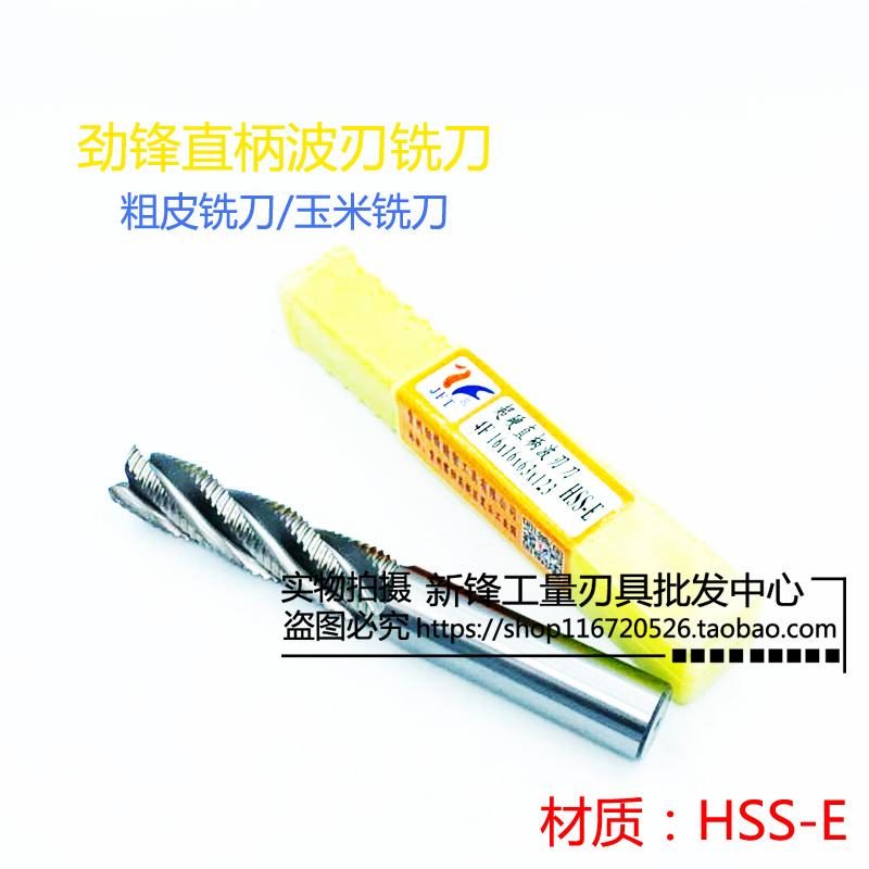 正宗劲锋港标波刃铣刀 粗皮铣刀 玉米铣刀6 8 10 12 14 16 18 20