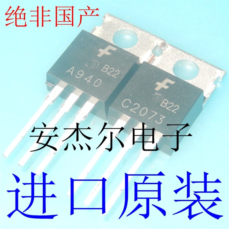 进口全新C2073音频配对管A940 2SC2073 2SA940 TO-220 现货可直拍
