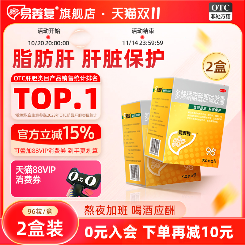 【易善复】多烯磷脂酰胆碱胶囊0.228g*96粒/盒