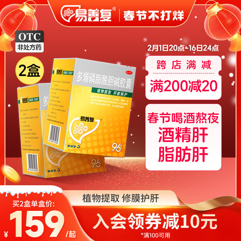 【2盒】易善复多烯磷脂酰胆碱胶囊96粒熬夜保肝护肝脂肪肝酒精肝