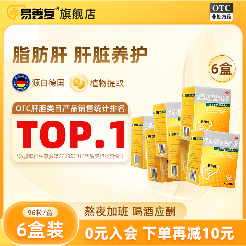 【易善复】多烯磷脂酰胆碱胶囊0.228g*96粒/盒