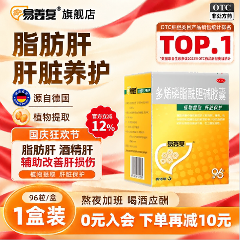 [易善复]多烯磷脂酰胆碱胶囊0.228g*96粒/盒护肝片正品官方旗舰店肝片脂肪肝的药补肝