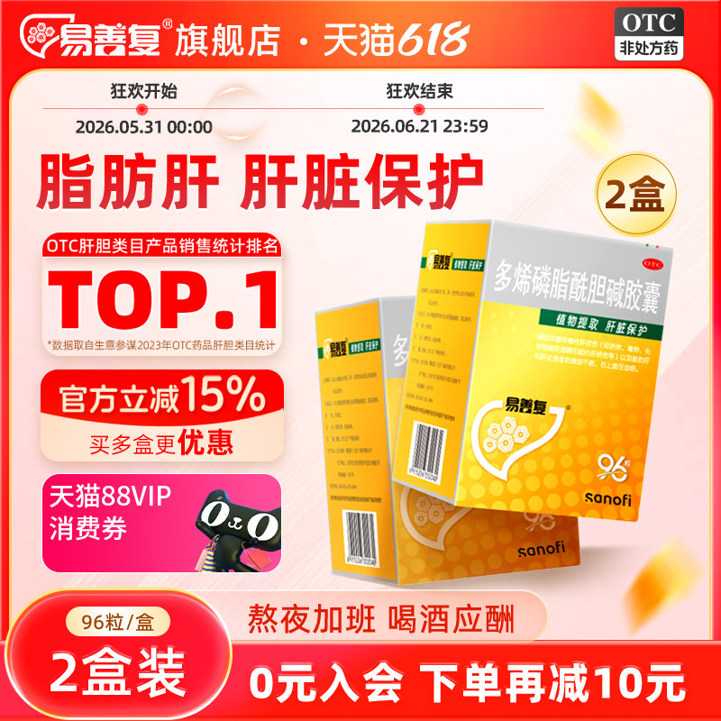 【2盒】易善复多烯磷脂酰胆碱胶囊96粒熬夜保肝护肝脂肪肝酒精肝
