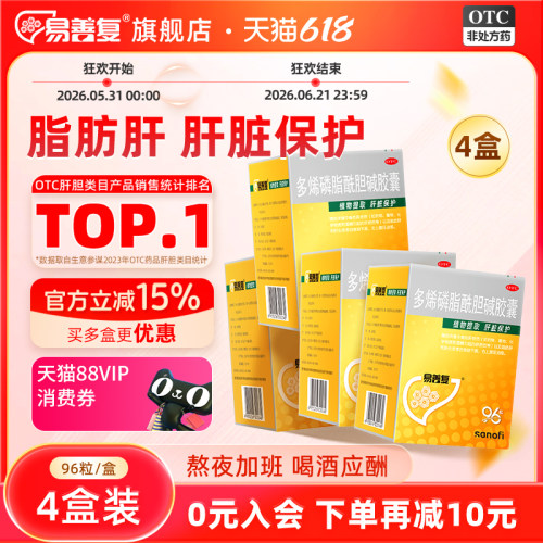 【易善复】多烯磷脂酰胆碱胶囊0.228g*96粒/盒