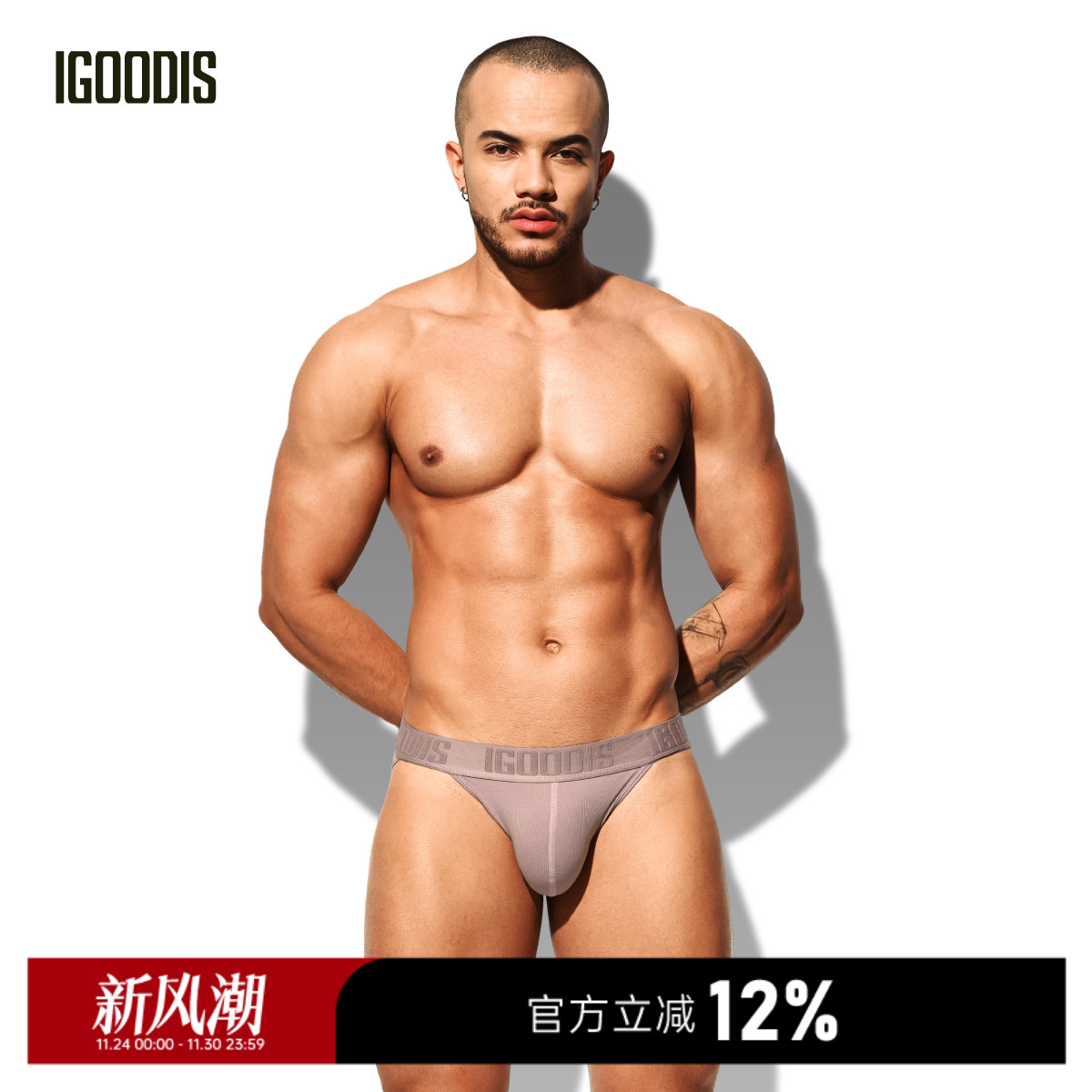 igoodis内裤U凸囊袋螺纹莫代尔