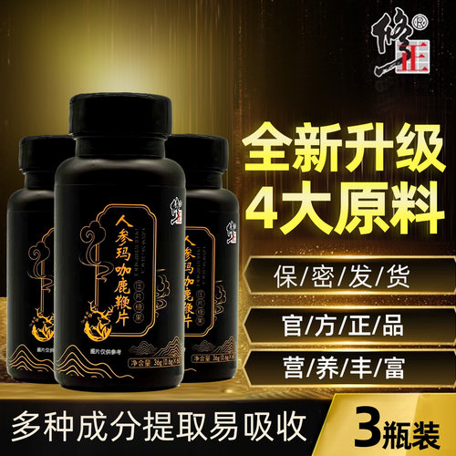 修正人参玛咖鹿鞭片多买优惠