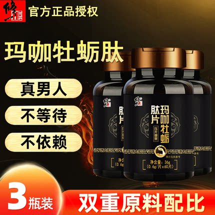 修正玛咖牡蛎精肽片成人男士男性用滋补品配人参鹿鞭黄精鹿鞭片丸