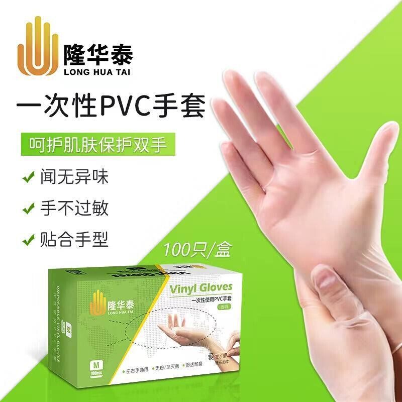隆华泰手套食品级PVC手套浸一次性手套防护居家丁腈橡胶餐饮柔软