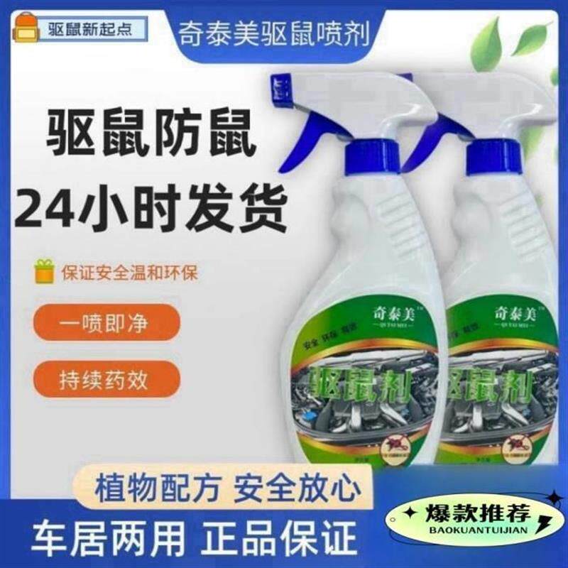 奇泰美驱鼠喷剂植物驱鼠剂家用室内汽车发动机舱专用家居神器喷雾