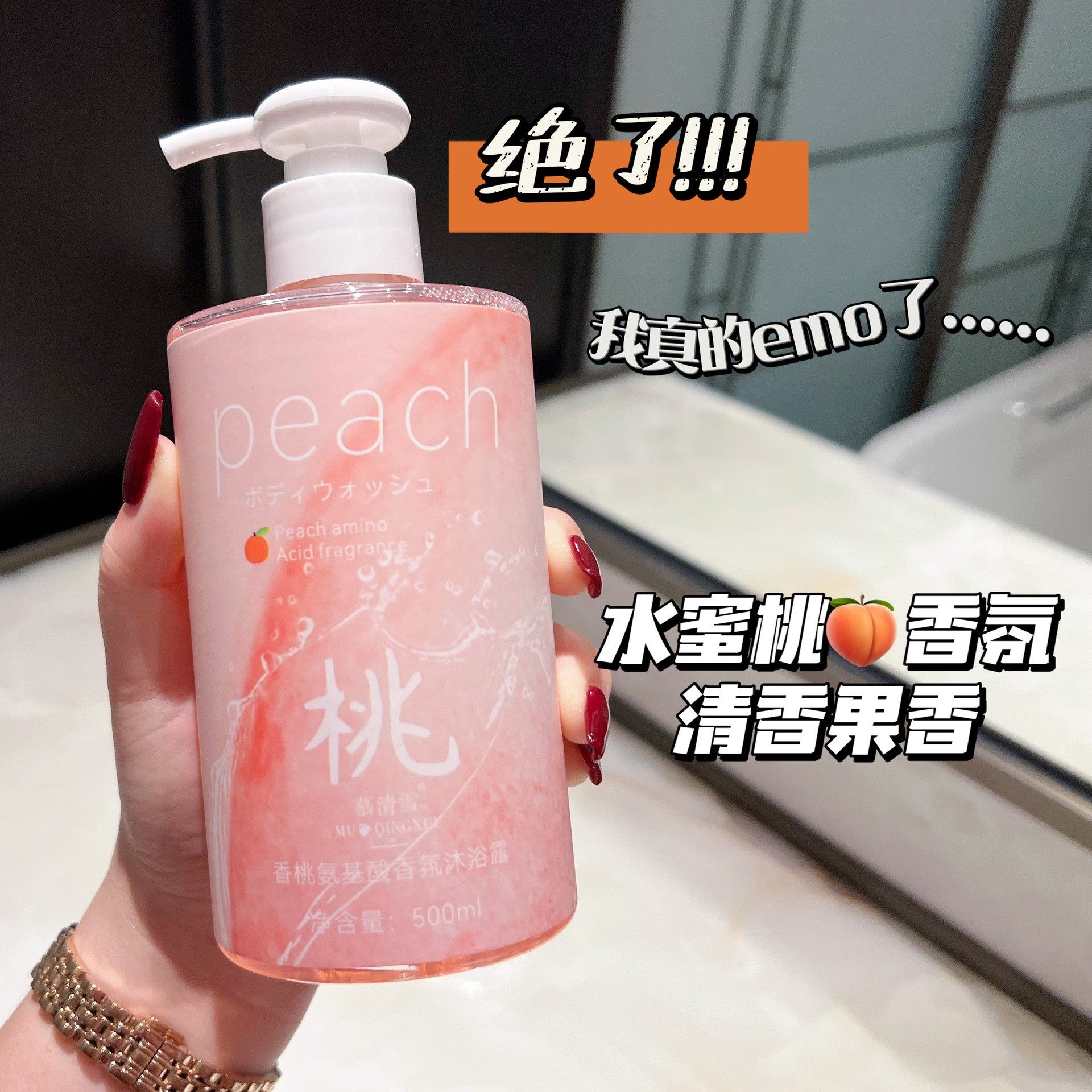 氨基酸沐浴露水蜜桃持久留香72小时香水型全身补水保湿滋润秋冬季