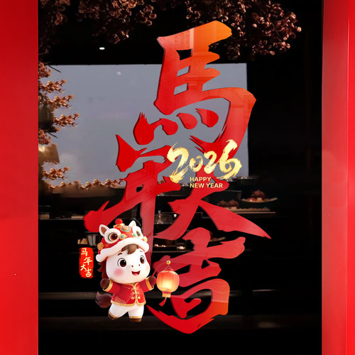 2026马年春节静电窗贴门贴装饰