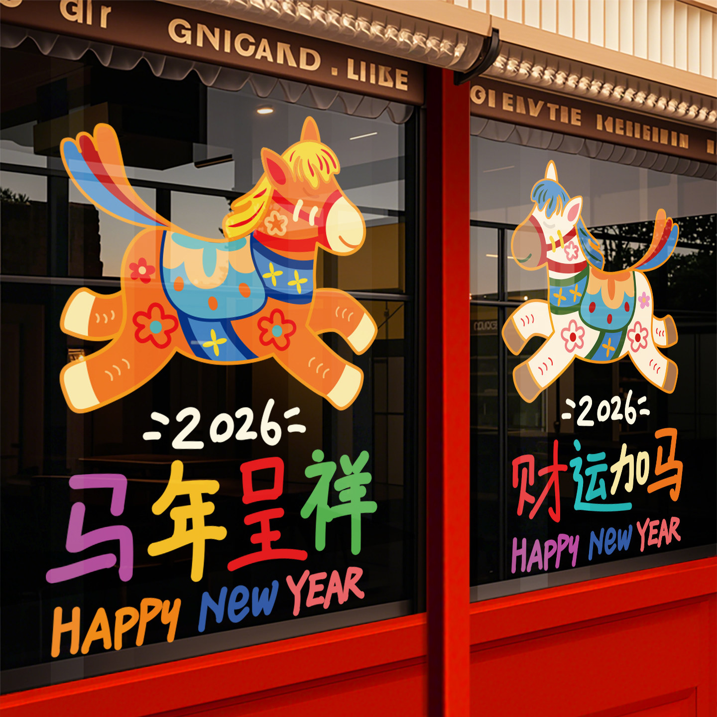 新年装饰马年门贴窗花静电玻璃贴纸场景布置春节元旦窗贴公司店铺,家居饰品,软装墙贴,淘宝优惠券,粉丝福利购,淘宝优惠卷