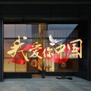 饰玻璃橱窗静电玻璃门贴中秋十一商铺布置节日氛围窗花户 国庆节装