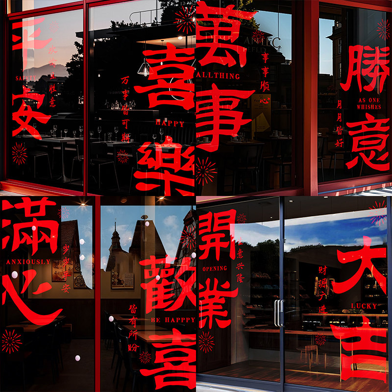 平安喜乐静电玻璃贴纸新年装饰马年门贴春节窗花窗贴场景布置氛围,家居饰品,软装墙贴,淘宝优惠券,粉丝福利购,淘宝优惠卷