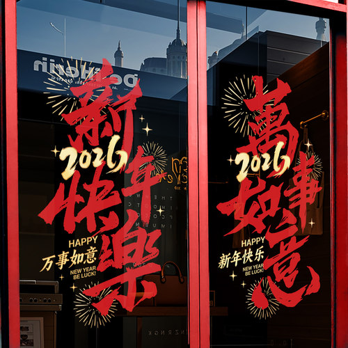 2026新年装饰橱窗玻璃门贴办公室