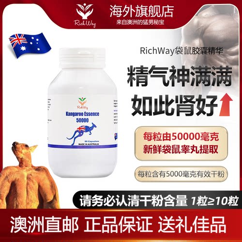 澳洲RichWay袋鼠胶囊精精华60粒