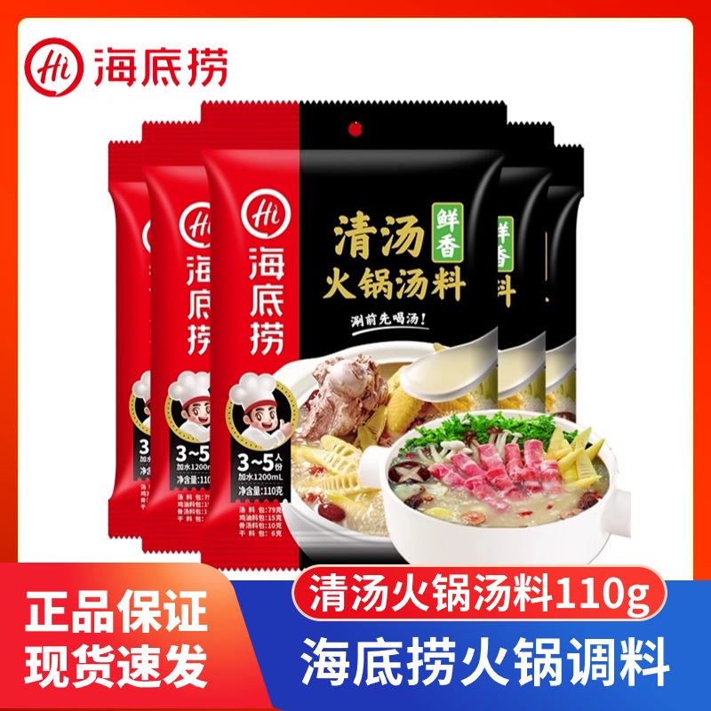 海底捞清汤鲜香火锅底料110g包大骨汤料涮肉料锅底料不辣调味料
