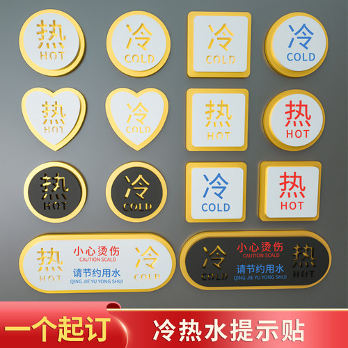 盼菲亚克力防水冷热水标识牌