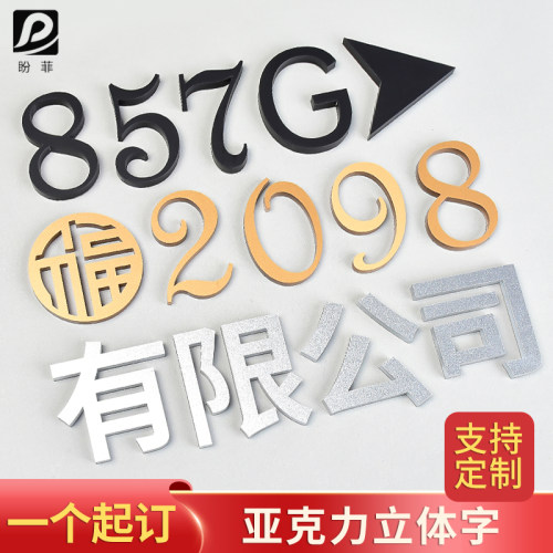 亚克力数字立体字号码