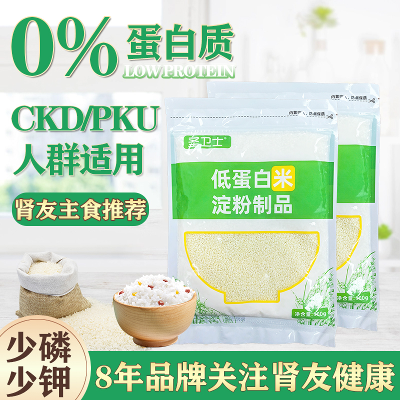 新品上市】圣卫士低蛋白米CKD/PKU专用肾友主食少磷少钾0蛋白食品