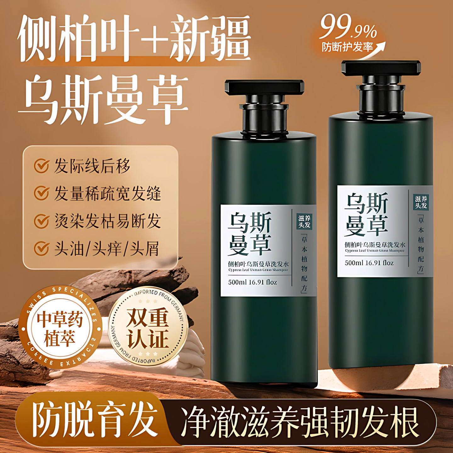 古法熬制⭐侧柏叶乌斯曼草洗发水